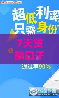 7天贷款口子有哪些？这些渠道靠谱又省心