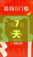 7天贷款口子有哪些？这些渠道靠谱又省心