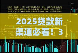 2025贷款新渠道必看！3分钟掌握最新实用技巧