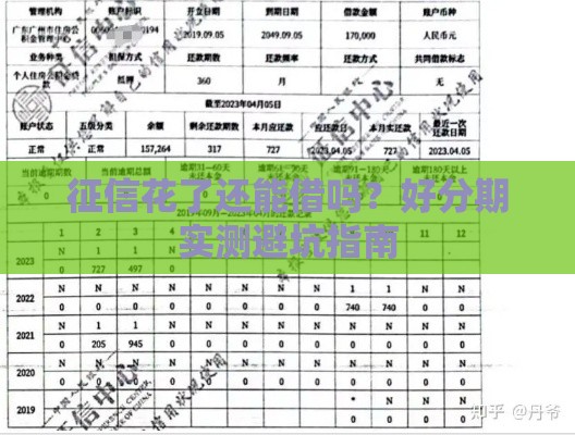 征信花了还能借吗？好分期实测避坑指南