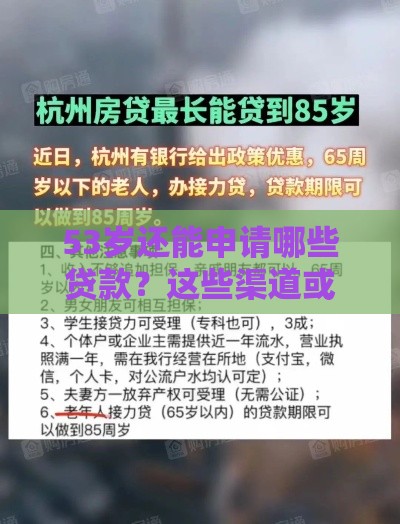 53岁还能申请哪些贷款？这些渠道或许能帮到你