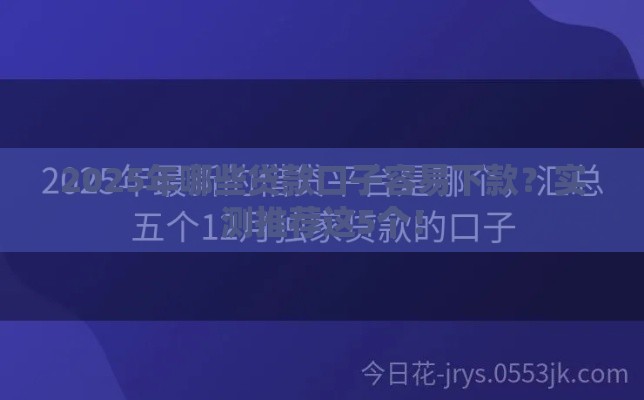 2025年哪些贷款口子容易下款？实测推荐这5个！
