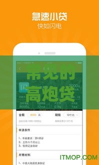 常见的高炮贷款App有哪些？这些平台你要警惕！