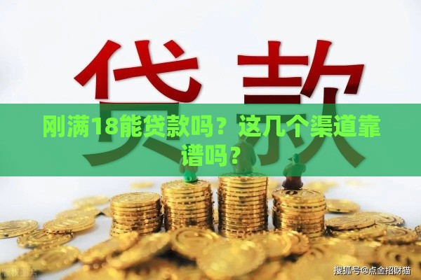 刚满18能贷款吗？这几个渠道靠谱吗？