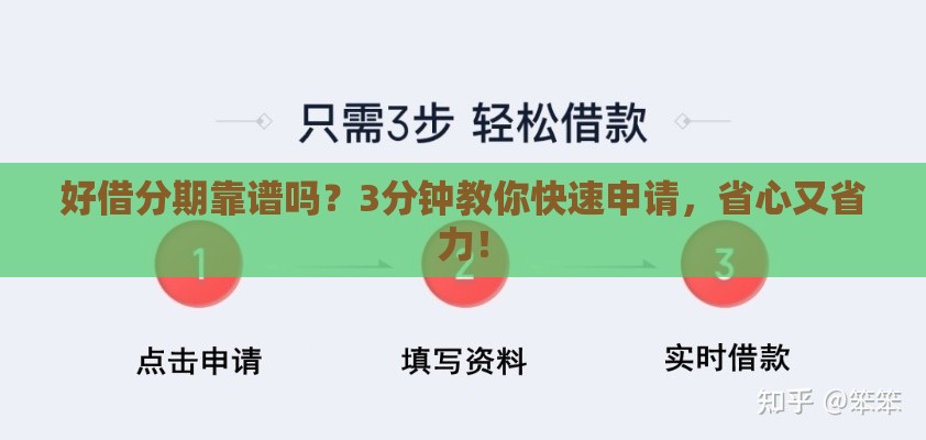 好借分期靠谱吗？3分钟教你快速申请，省心又省力！