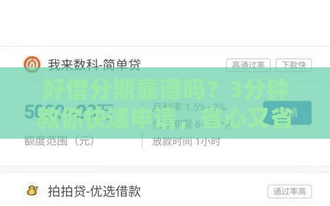 好借分期靠谱吗？3分钟教你快速申请，省心又省力！