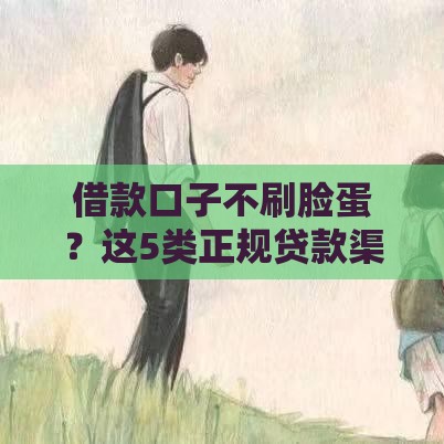 借款口子不刷脸蛋？这5类正规贷款渠道更靠谱