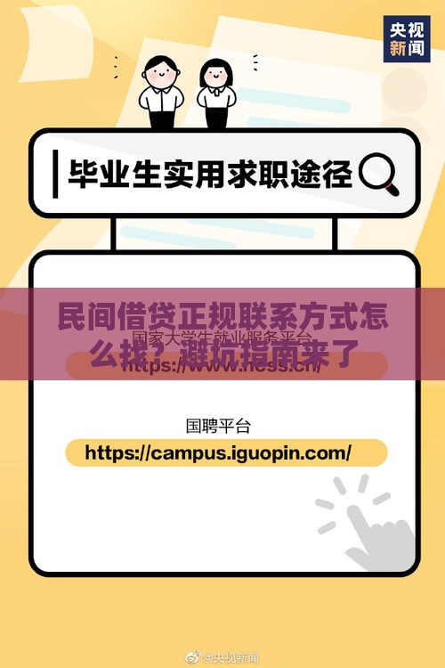 民间借贷正规联系方式怎么找？避坑指南来了