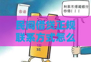 民间借贷正规联系方式怎么找？避坑指南来了