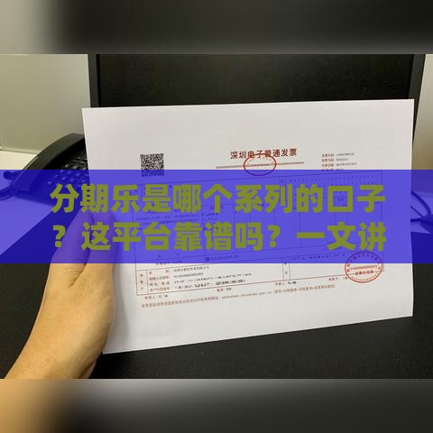 分期乐是哪个系列的口子？这平台靠谱吗？一文讲透分期贷款特点！