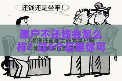 黑户不还钱会怎么样？这5个后果你可能想不到！