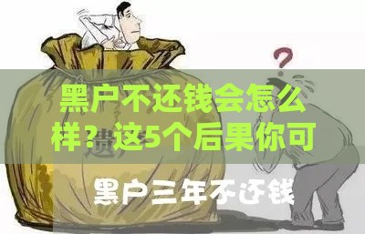 黑户不还钱会怎么样？这5个后果你可能想不到！
