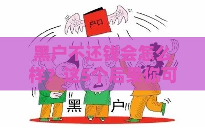 黑户不还钱会怎么样？这5个后果你可能想不到！