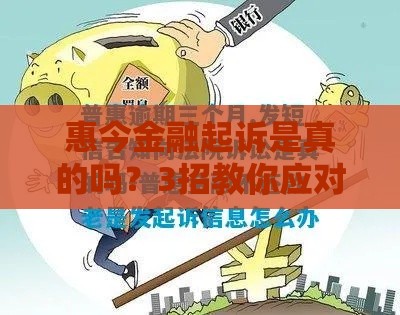 惠今金融起诉是真的吗?3招教你应对贷款纠纷! 惠今金融起诉是真的吗?3招教你应对贷款纠纷!