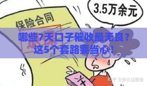 哪些7天口子催收最无良？这5个套路要当心！