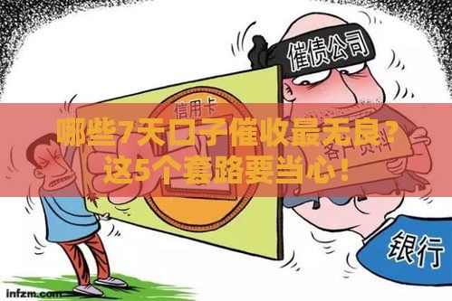 哪些7天口子催收最无良？这5个套路要当心！