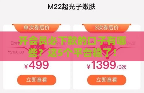 开会员必下款的口子有哪些？这5个平台稳了！