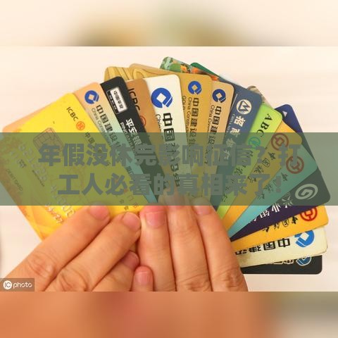 年假没休完影响征信？打工人必看的真相来了！