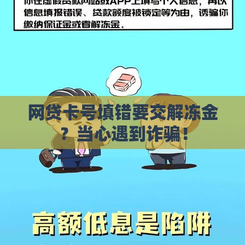 网贷卡号填错要交解冻金？当心遇到诈骗！