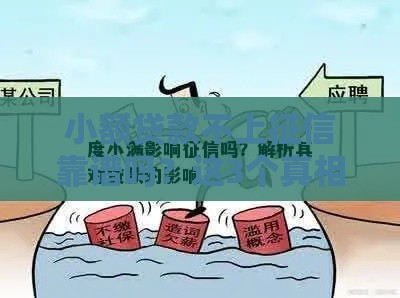 小额贷款不上征信靠谱吗？这3个真相必须知道