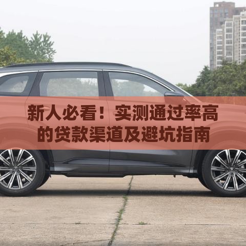 新人必看！实测通过率高的贷款渠道及避坑指南