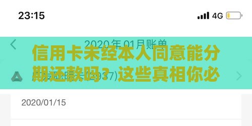 信用卡未经本人同意能分期还款吗？这些真相你必须知道