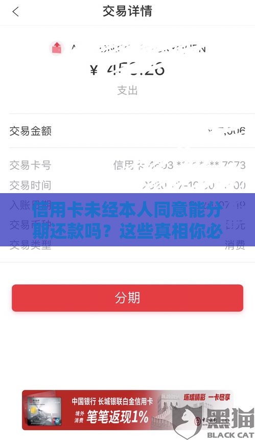 信用卡未经本人同意能分期还款吗？这些真相你必须知道