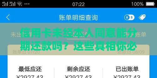 信用卡未经本人同意能分期还款吗？这些真相你必须知道