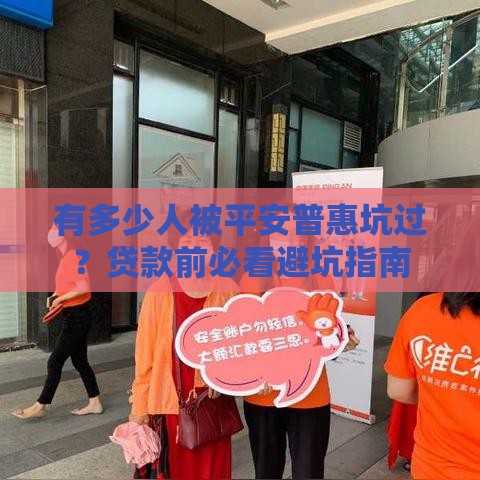 有多少人被平安普惠坑过？贷款前必看避坑指南