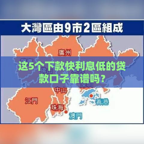 这5个下款快利息低的贷款口子靠谱吗？