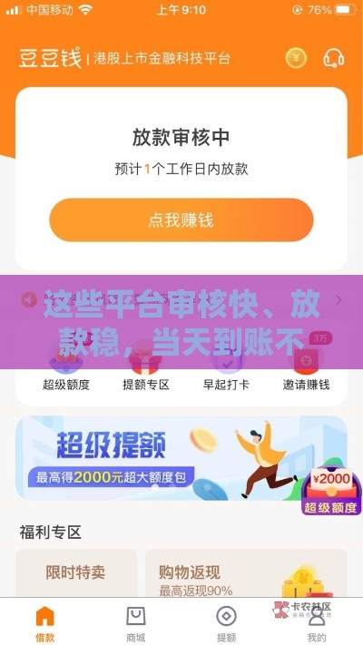 这些平台审核快、放款稳，当天到账不是梦