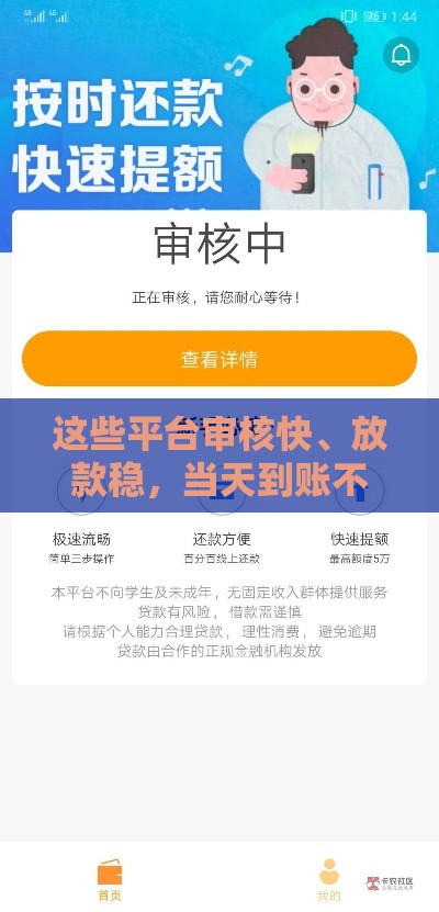 这些平台审核快、放款稳，当天到账不是梦
