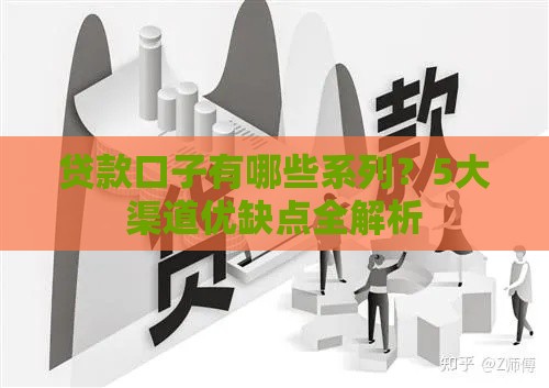 贷款口子有哪些系列？5大渠道优缺点全解析