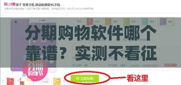 分期购物软件哪个靠谱？实测不看征信也能分期购物的平台