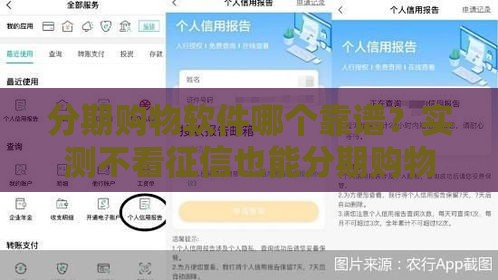 分期购物软件哪个靠谱？实测不看征信也能分期购物的平台