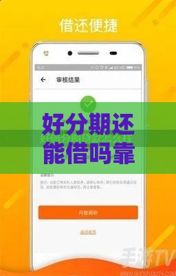好分期还能借吗靠谱吗？最新借款攻略来了！