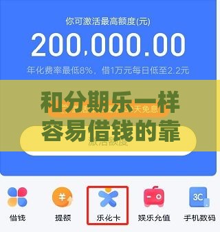 和分期乐一样容易借钱的靠谱平台推荐