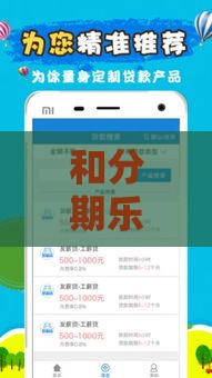 和分期乐一样容易借钱的靠谱平台推荐