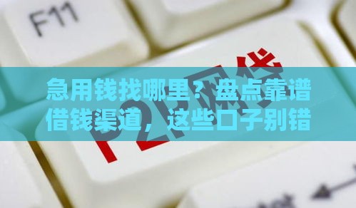 急用钱找哪里？盘点靠谱借钱渠道，这些口子别错过！