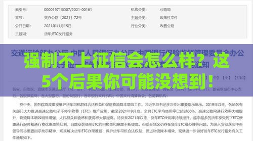 强制不上征信会怎么样？这5个后果你可能没想到！