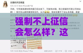 强制不上征信会怎么样？这5个后果你可能没想到！