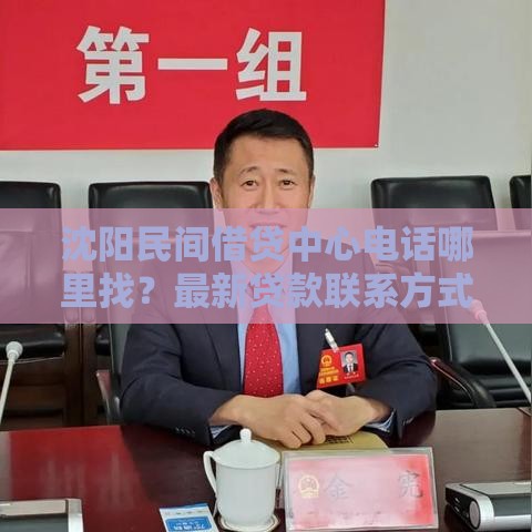沈阳民间借贷中心电话哪里找？最新贷款联系方式速查！