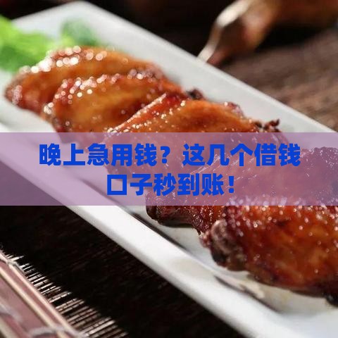 晚上急用钱？这几个借钱口子秒到账！