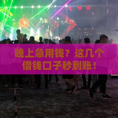 晚上急用钱？这几个借钱口子秒到账！