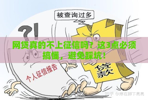 网贷真的不上征信吗？这3点必须搞懂，避免踩坑！