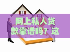 网上私人贷款靠谱吗？这3招教你辨别真假避坑！