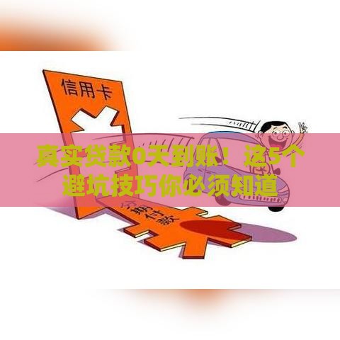 真实贷款0天到账！这5个避坑技巧你必须知道