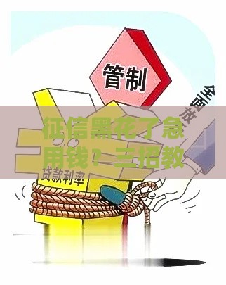 征信黑花了急用钱？三招教你凑到100万周转资金