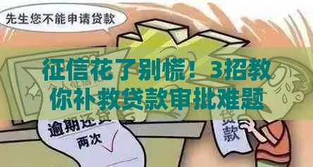 征信花了别慌！3招教你补救贷款审批难题