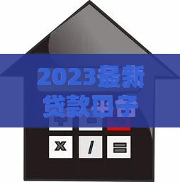 2023最新贷款口子大盘点！这5种低息靠谱渠道你知道吗？